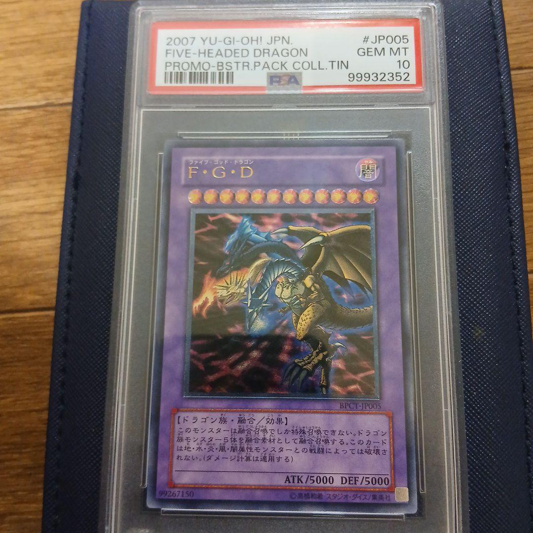 遊戯王 F G D ファイブゴットドラゴン レリーフ PSA10