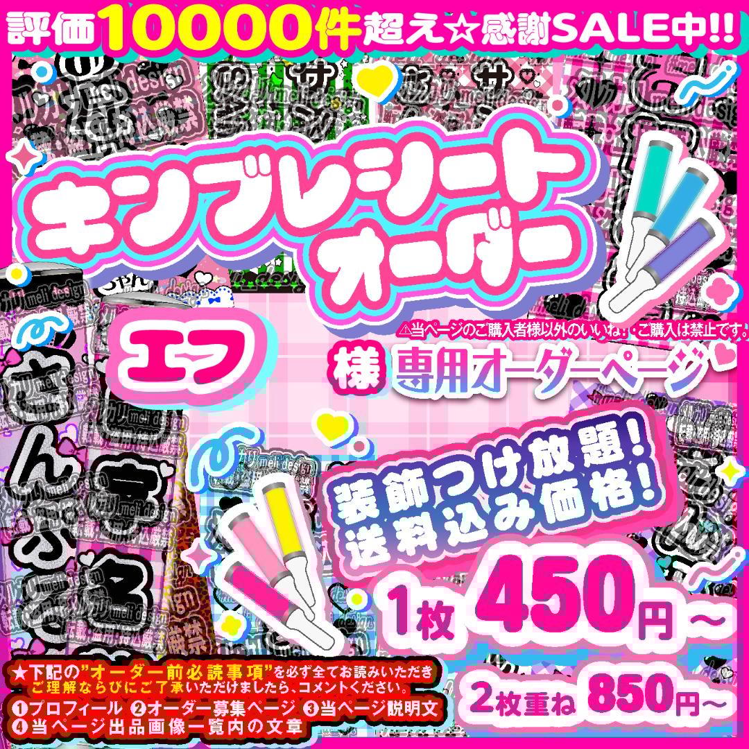 エフ様⑅キンブレシート オーダー/26