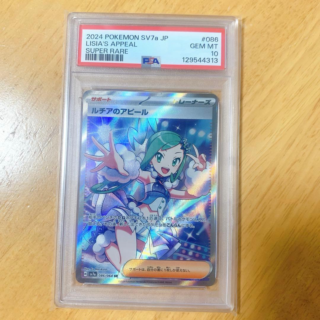 ポケモンカード ルチアのアピール sr psa10