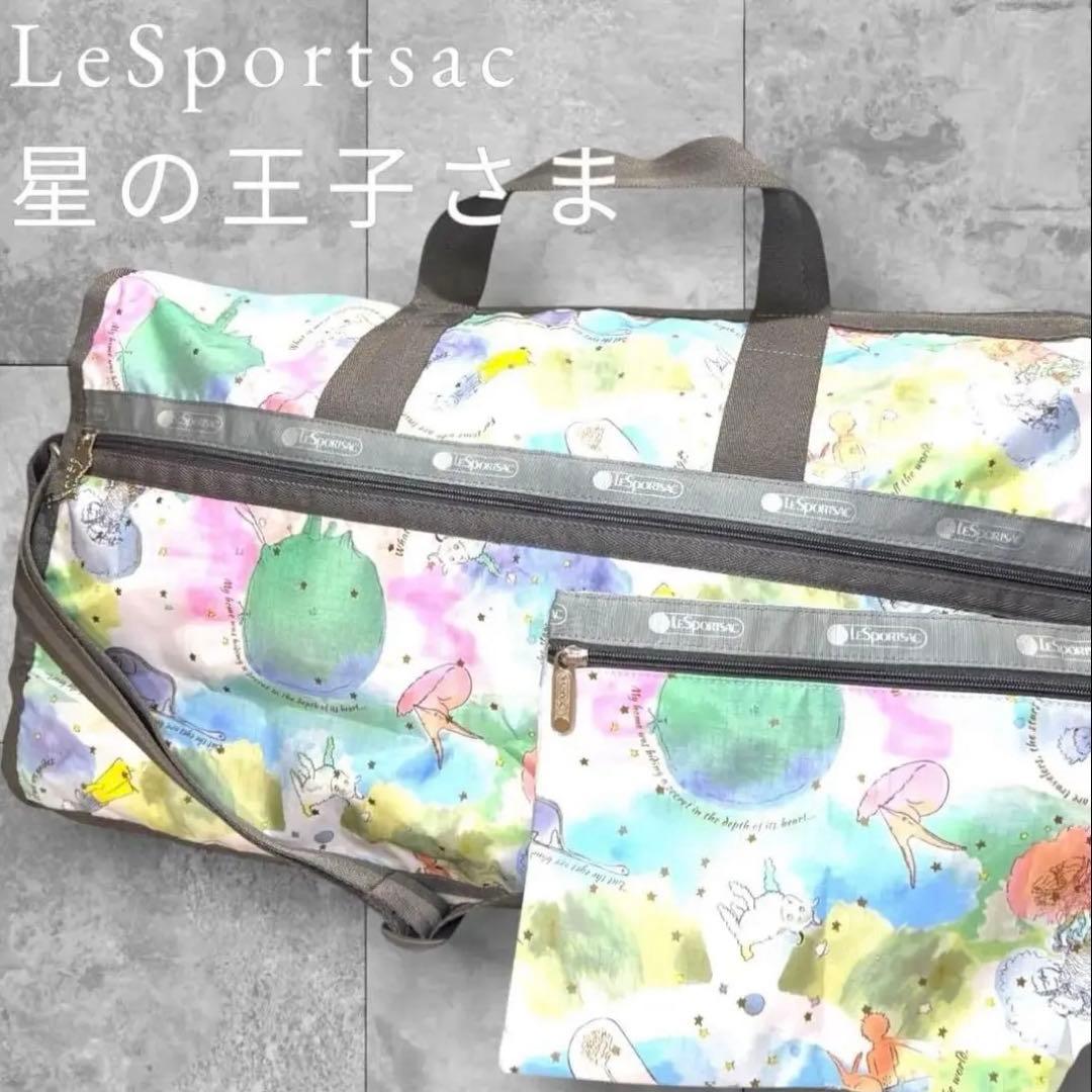 未使用級✨LeSportsac 星の王子さま ボストンバッグ ポーチ コラボ