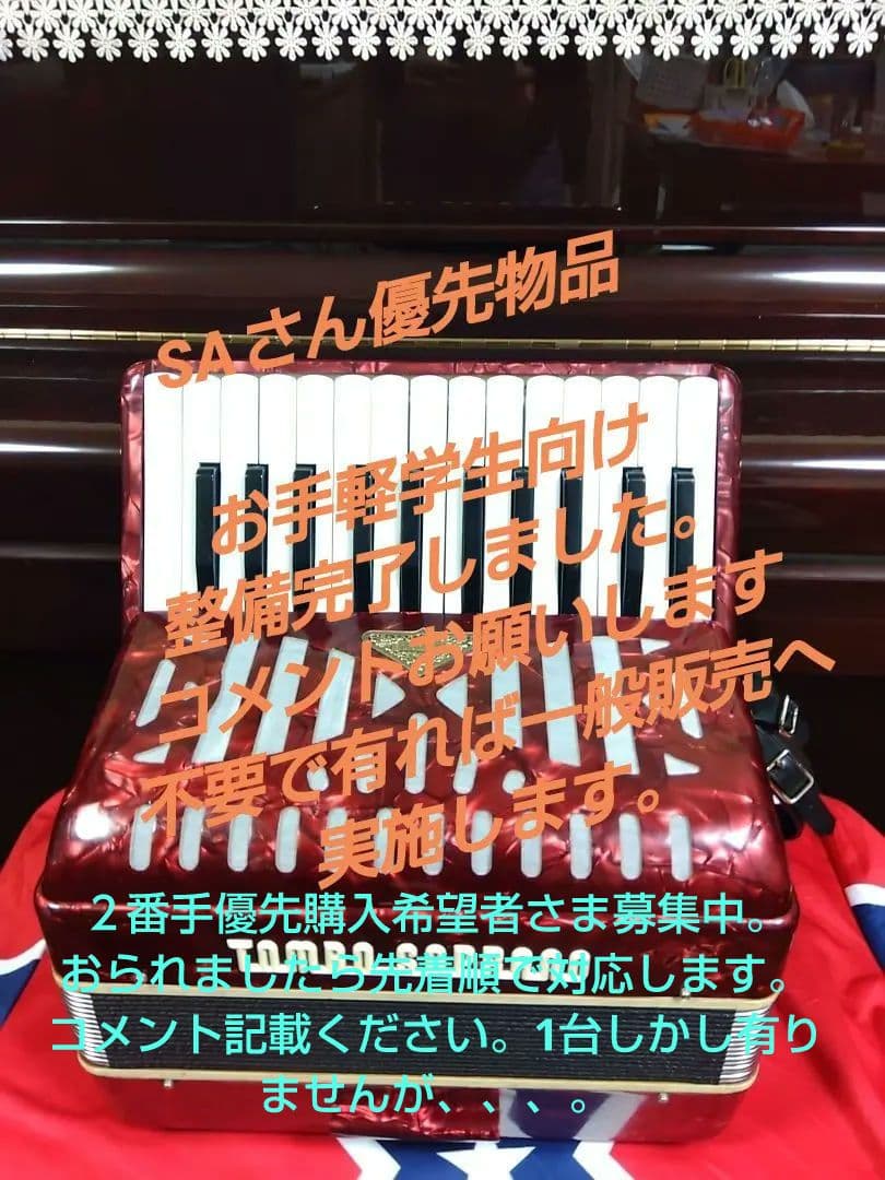 【大幅メンテ完了】 トンボ ソプラノアコーディオン No.250 赤（即演奏可）