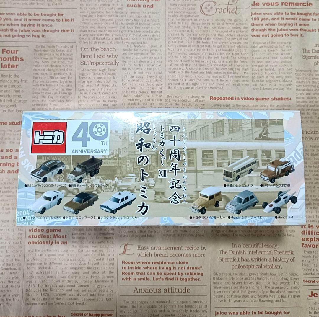 トミカくじ13 昭和のトミカ 全10台セット 絶版 40周年記念品