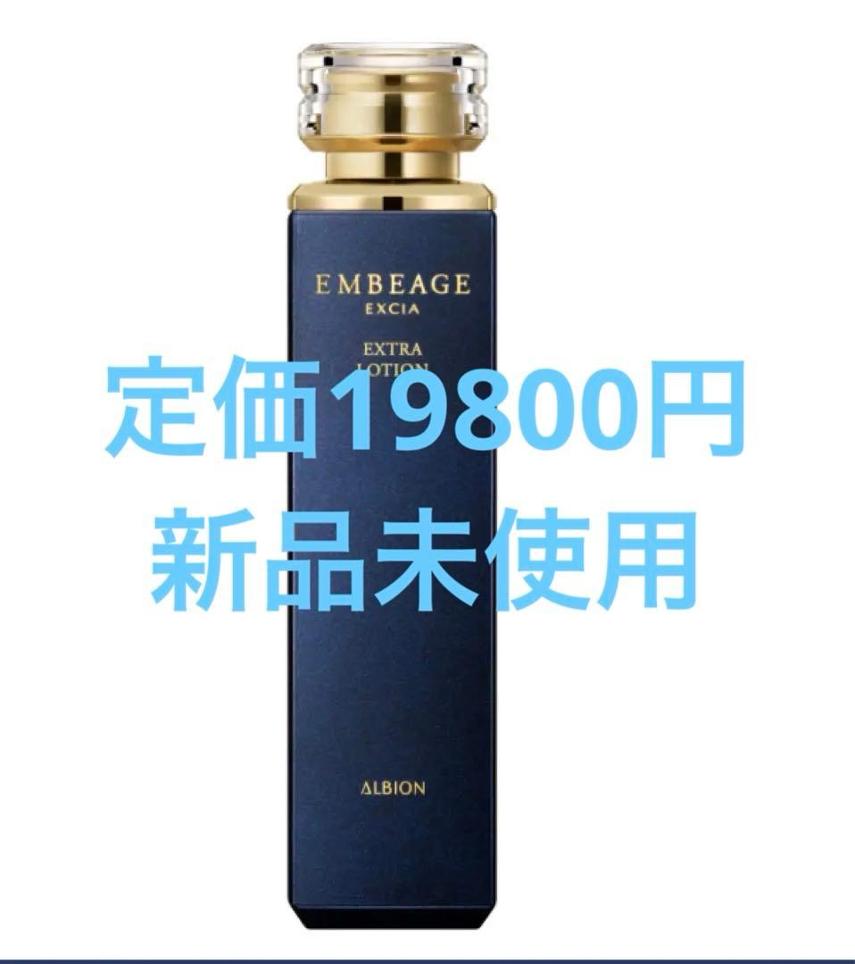 【最終値下げ】ALBION EMBEAGE EXCIA EXTRA LOTION