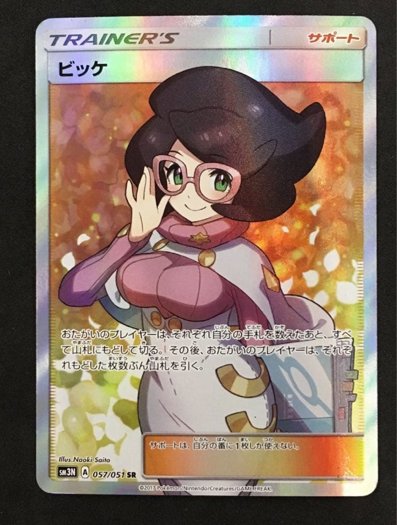 ❤️ポケモンカード ビッケ SR 057 / 051 SM3N 光を喰らう闇