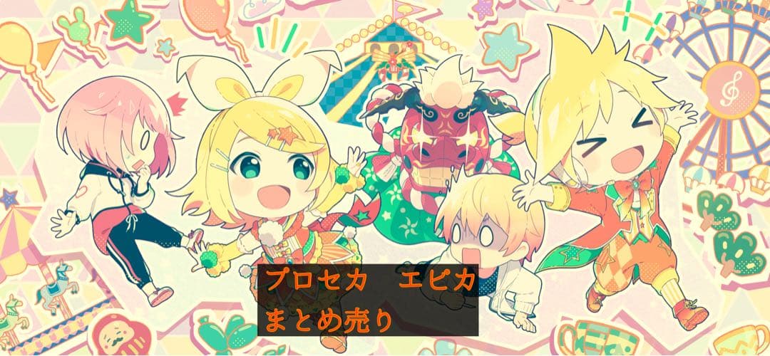 プロセカ エピカ まとめ売り - メルカリ