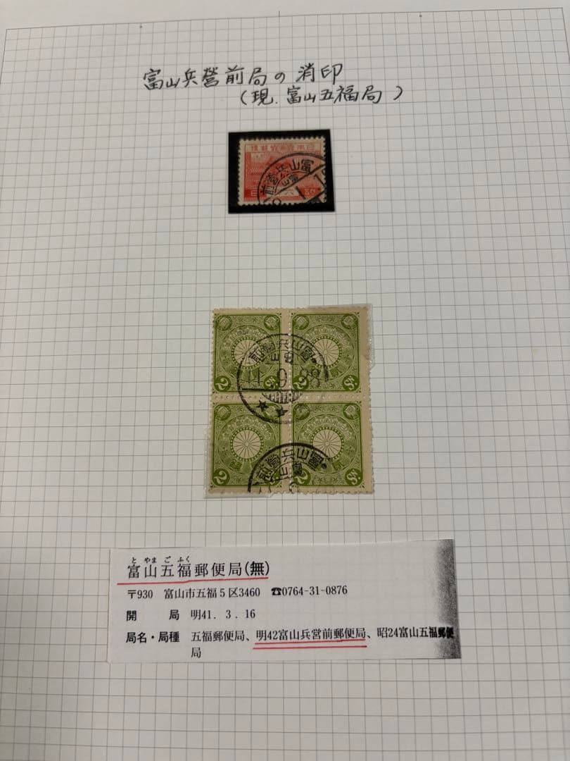 1911年（明治44年）9月28日　富山兵營前郵便局消印付菊切手2銭田型他 1911年（明治44年）9月28日 富山兵營前郵便局消印付菊切手2銭田型他