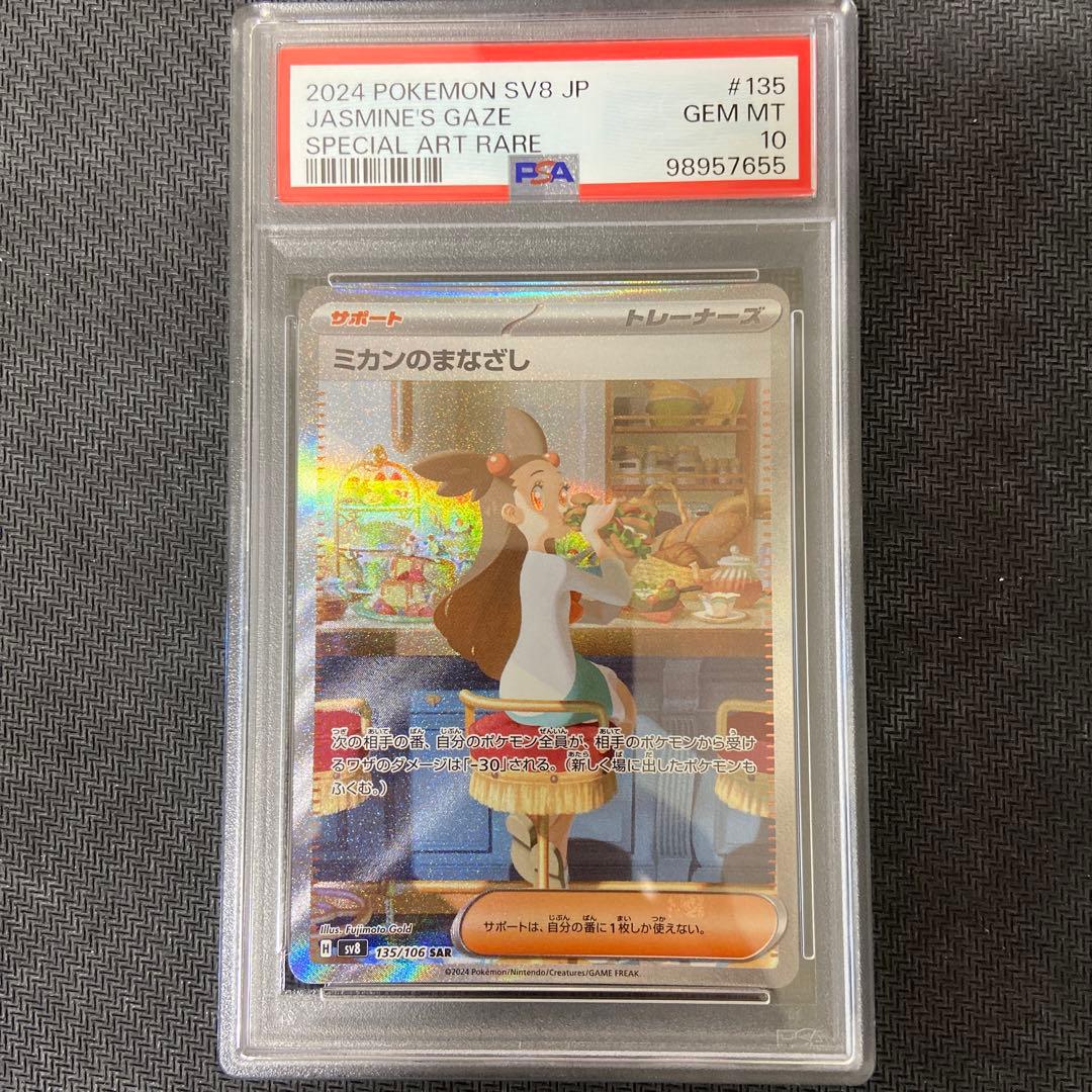 PSA10 ミカンのまなざし SAR - メルカリ