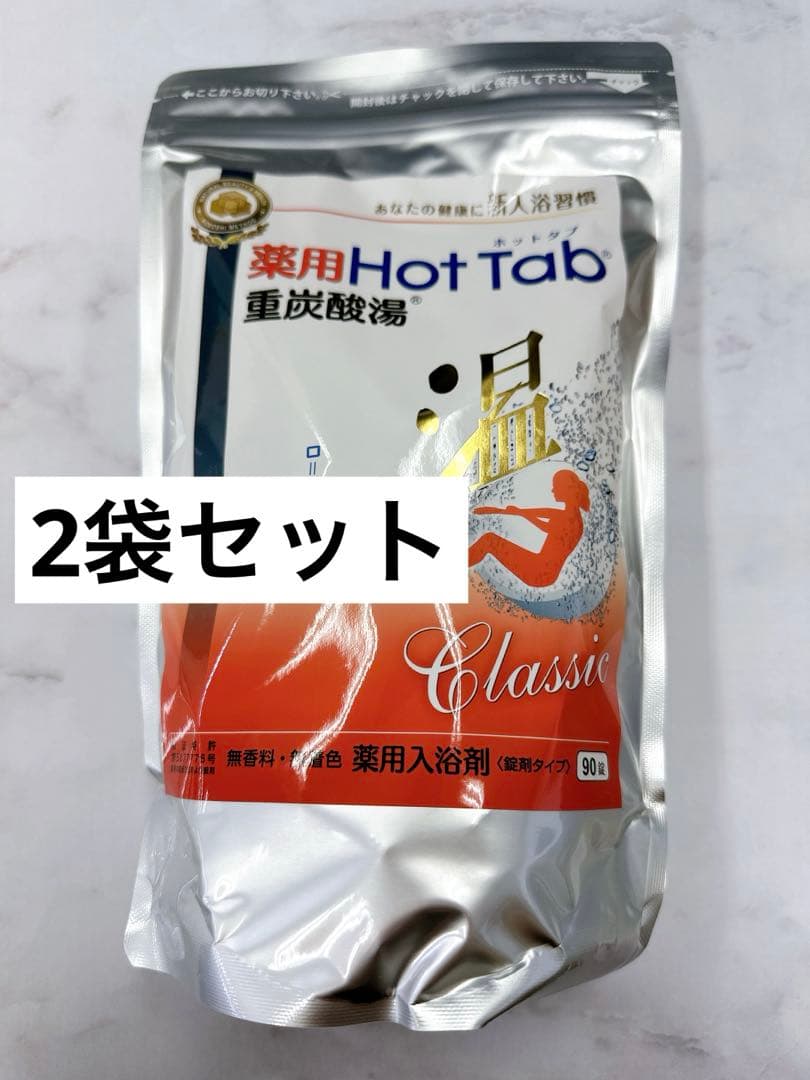 【新品】ホットタブclassic 90錠入 2袋セット 楽天市場】薬用 Hot Tab ホットタブ 重炭酸湯 Classic（15g×90錠