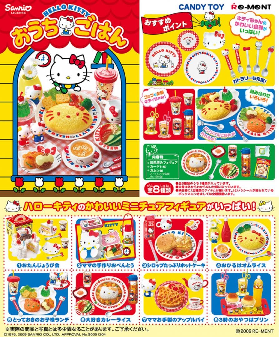 リーメント　ハローキティおうちごはん