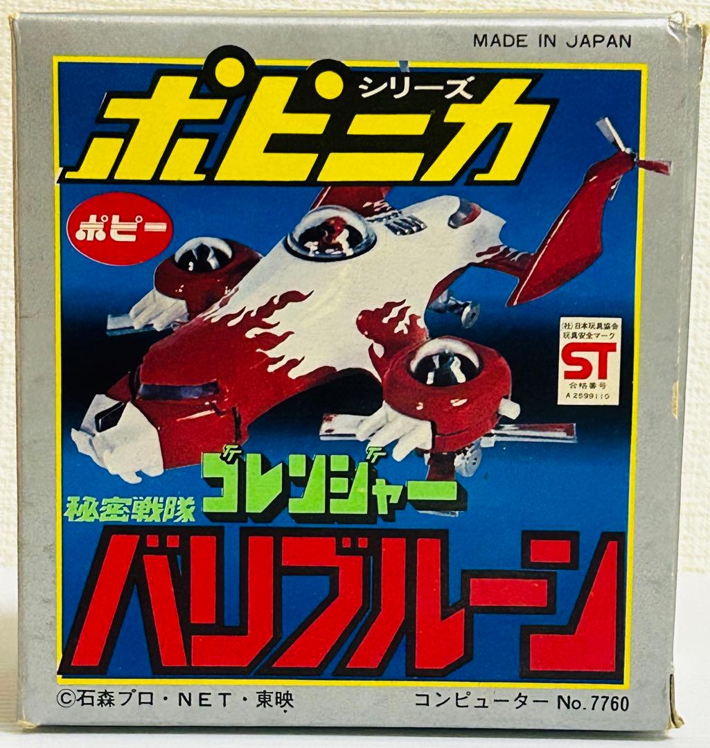 ポピニカ 【バリブルーン】 秘密戦隊ゴレンジャー 秘密戦隊ゴレンジャー (バンプレスト) 戦隊ヒーロー 【当時物