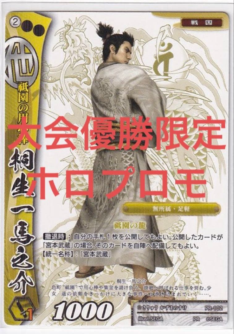 戦国大戦　桐生一馬　PR 箔押し　優勝　大会　龍が如く　ゲーム　PSA 限定 龍が如く』の代名詞