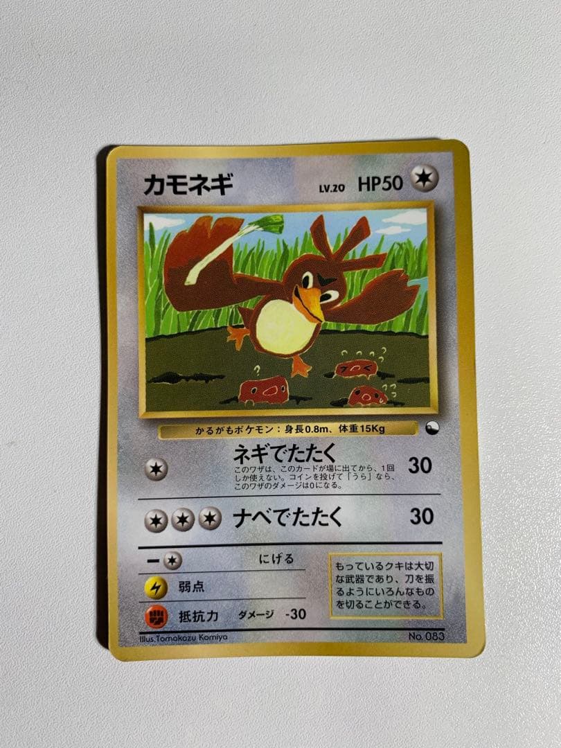 カモネギ_「月刊コロコロコミック98年4月号」 おまけカード PROMO 第1… カモネギ_「月刊コロコロコミック98年4月号」 おまけカード PROMO 第1