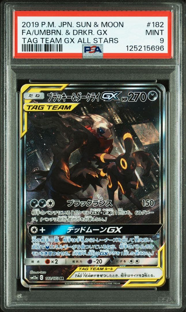 ブラッキー＆ダークライGX SA PSA9 最終価格