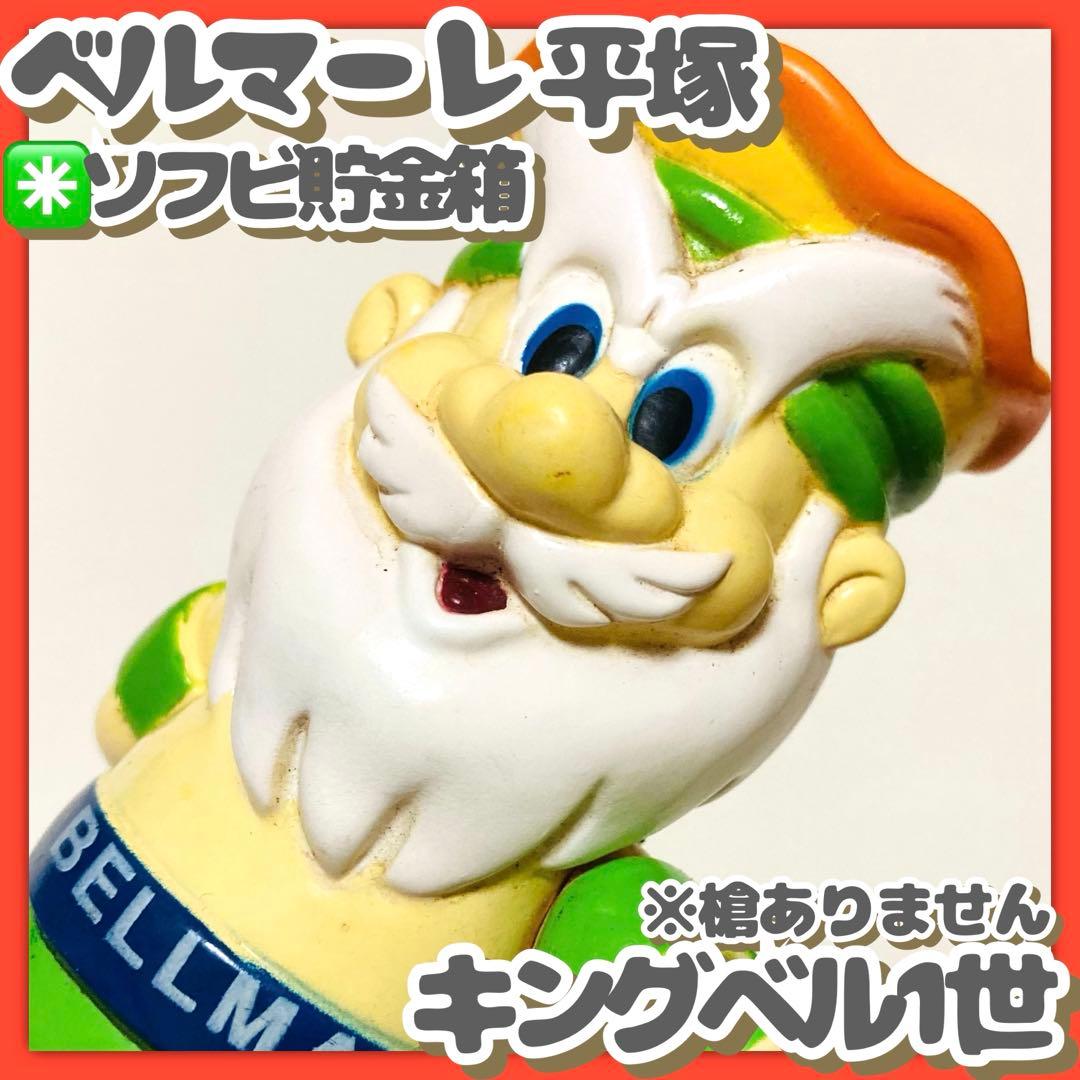 貴重✳️ソフビ貯金箱『Jリーグ ベルマーレ平塚マスコット キングベル1