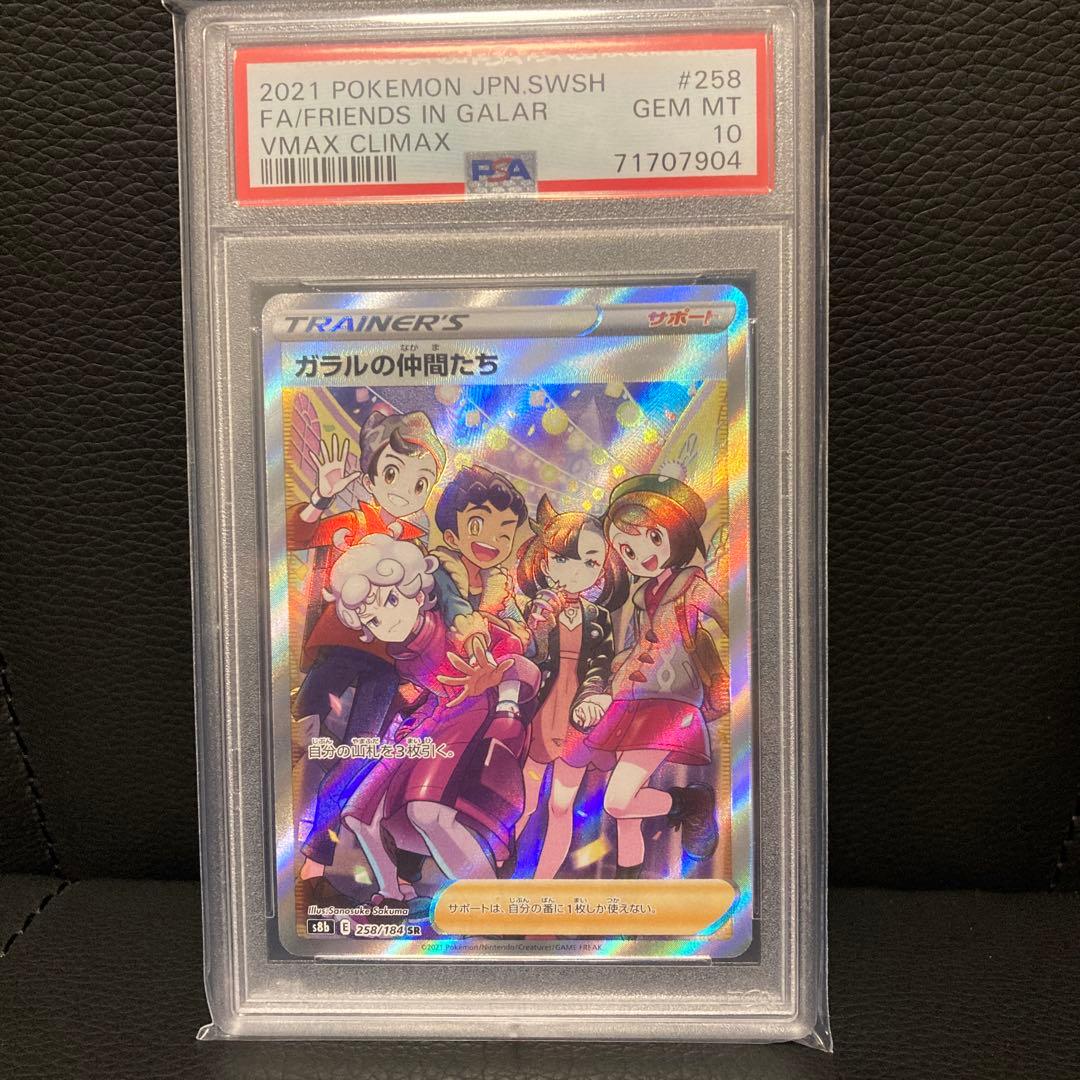 ガラルの仲間たち SR VMAXクライマックス 258/184 PSA10 PSA10】ガラルの仲間たち(SR){サポート}〈258/184〉[S8b] – 晴れる屋2