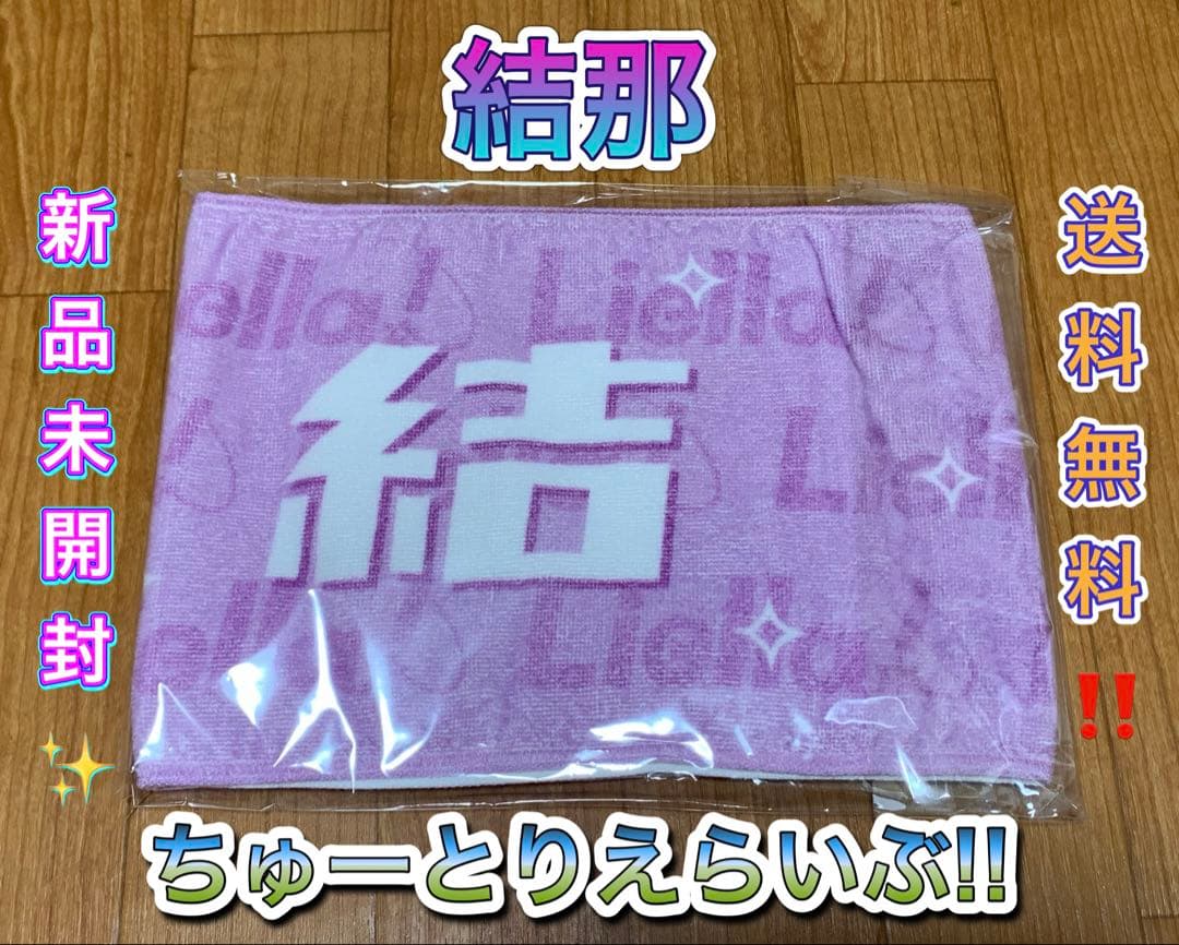 結那 Liella! ちゅーとりえらいぶ!! マフラータオル ラブライブ グッズ