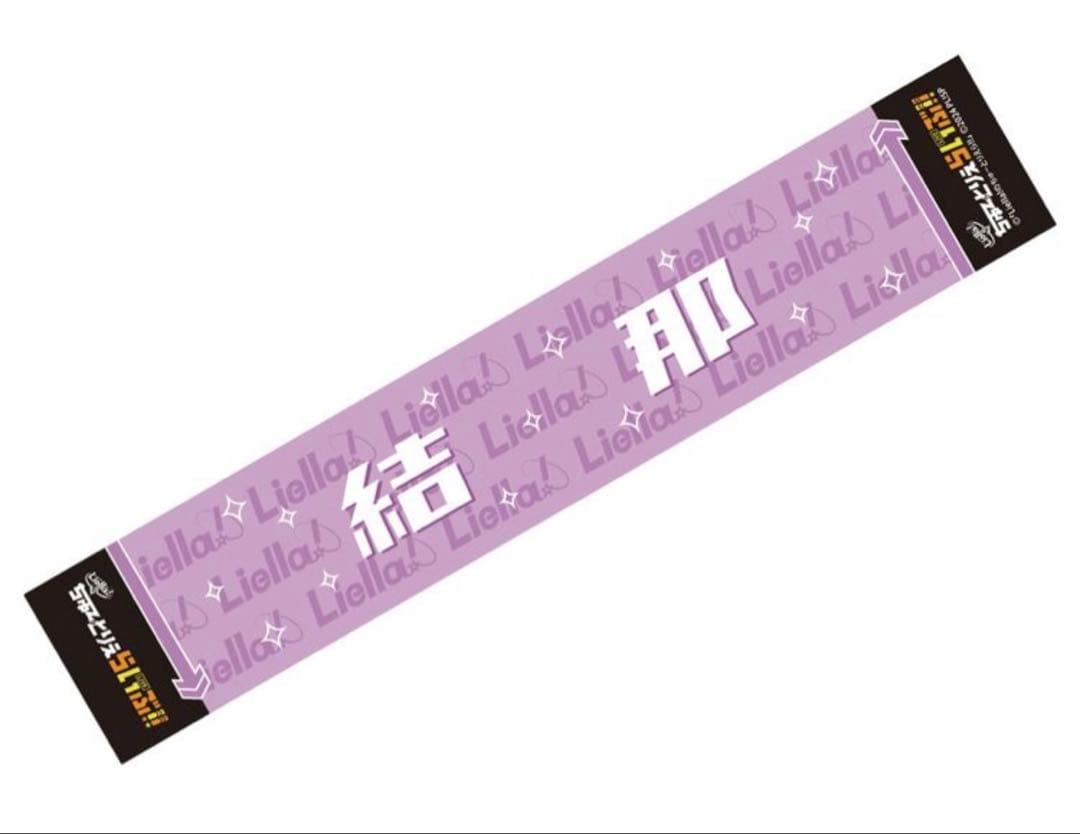 結那 Liella! ちゅーとりえらいぶ!! マフラータオル ラブライブ グッズ