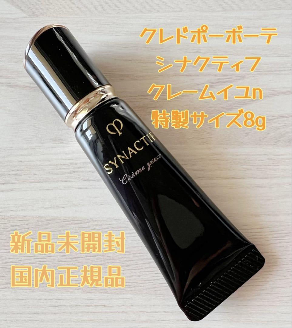 ❣️特製サイズ8g❣️シナクティフ クレームイユー n
