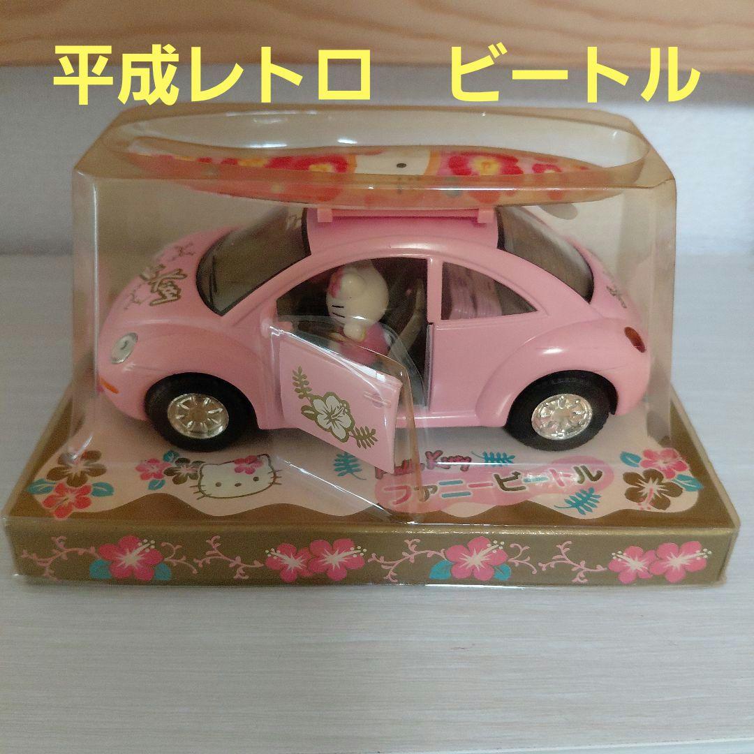 キティ ファニービートル ミニカー 平成レトロ 2000年 サンリオ - メルカリ