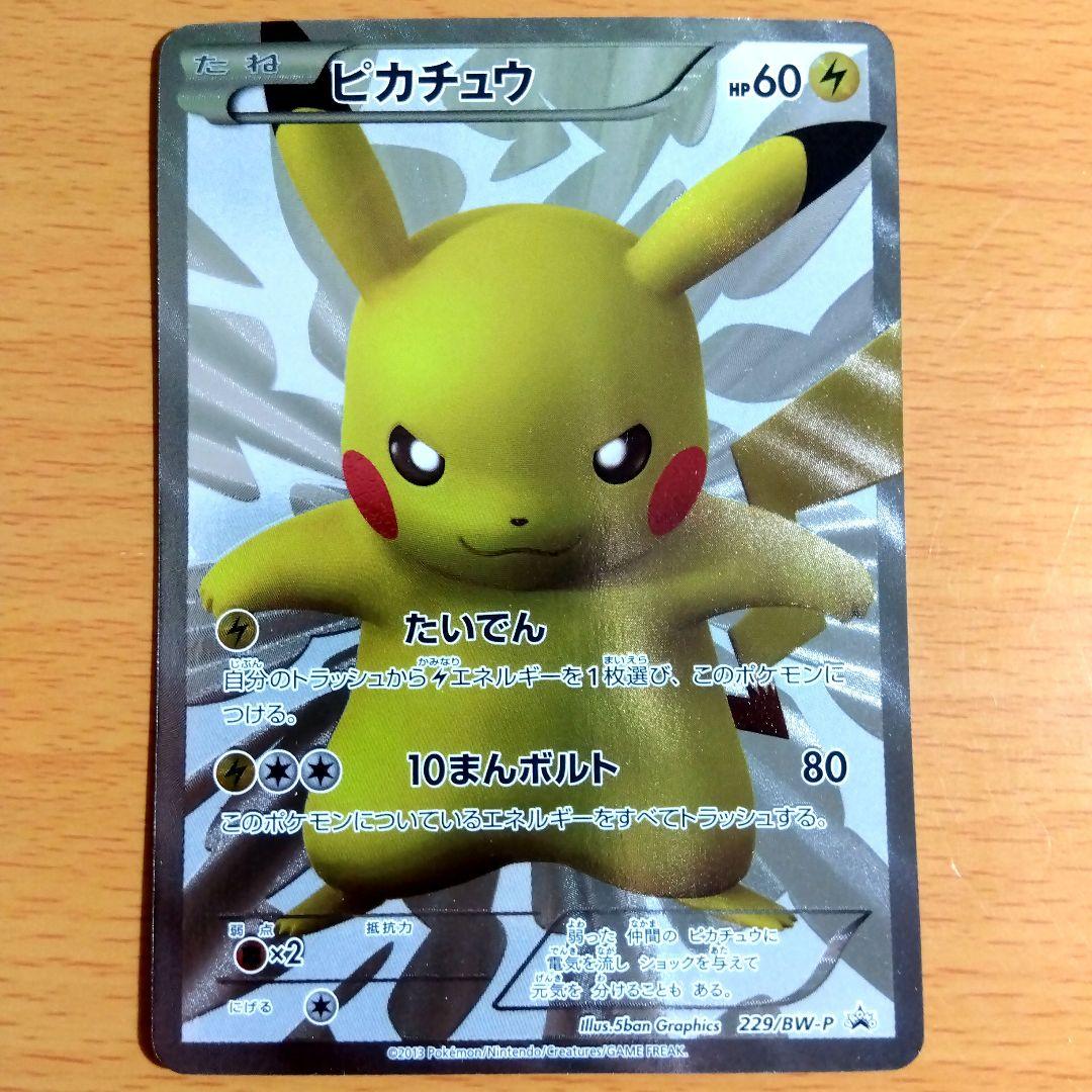 【激レア】15周年 ピカチュウ 229/BW-P