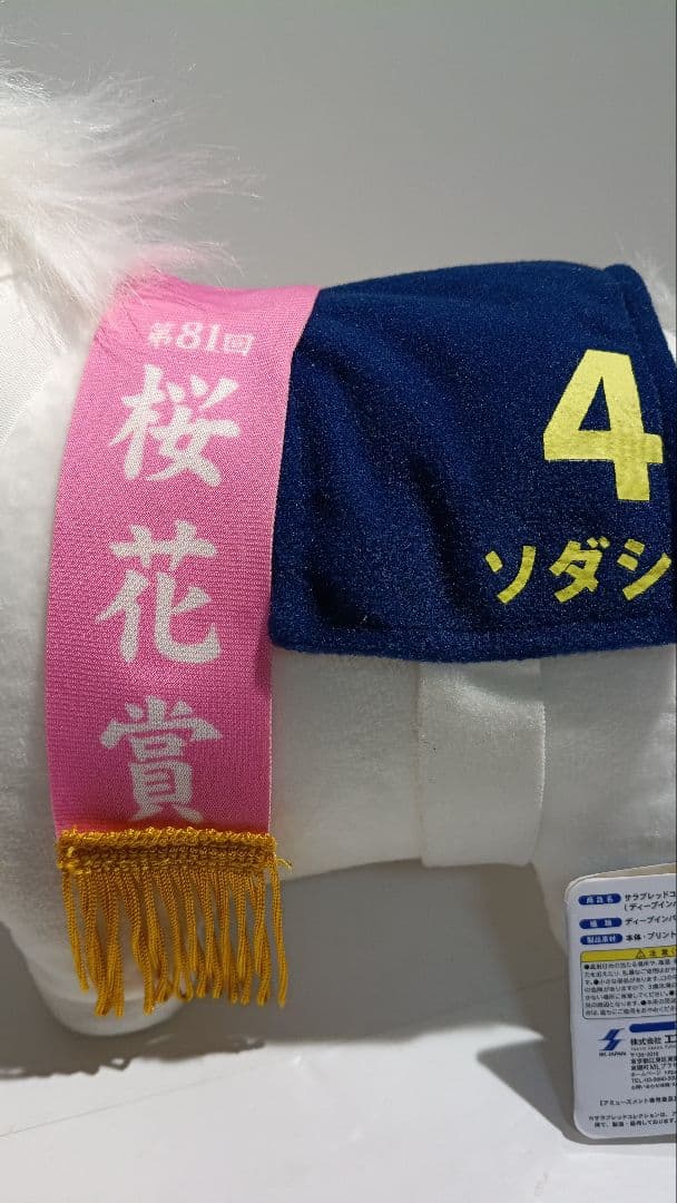 ソダシ サラブレッドコレクション GB ぬいぐるみ 桜花賞 - メルカリ