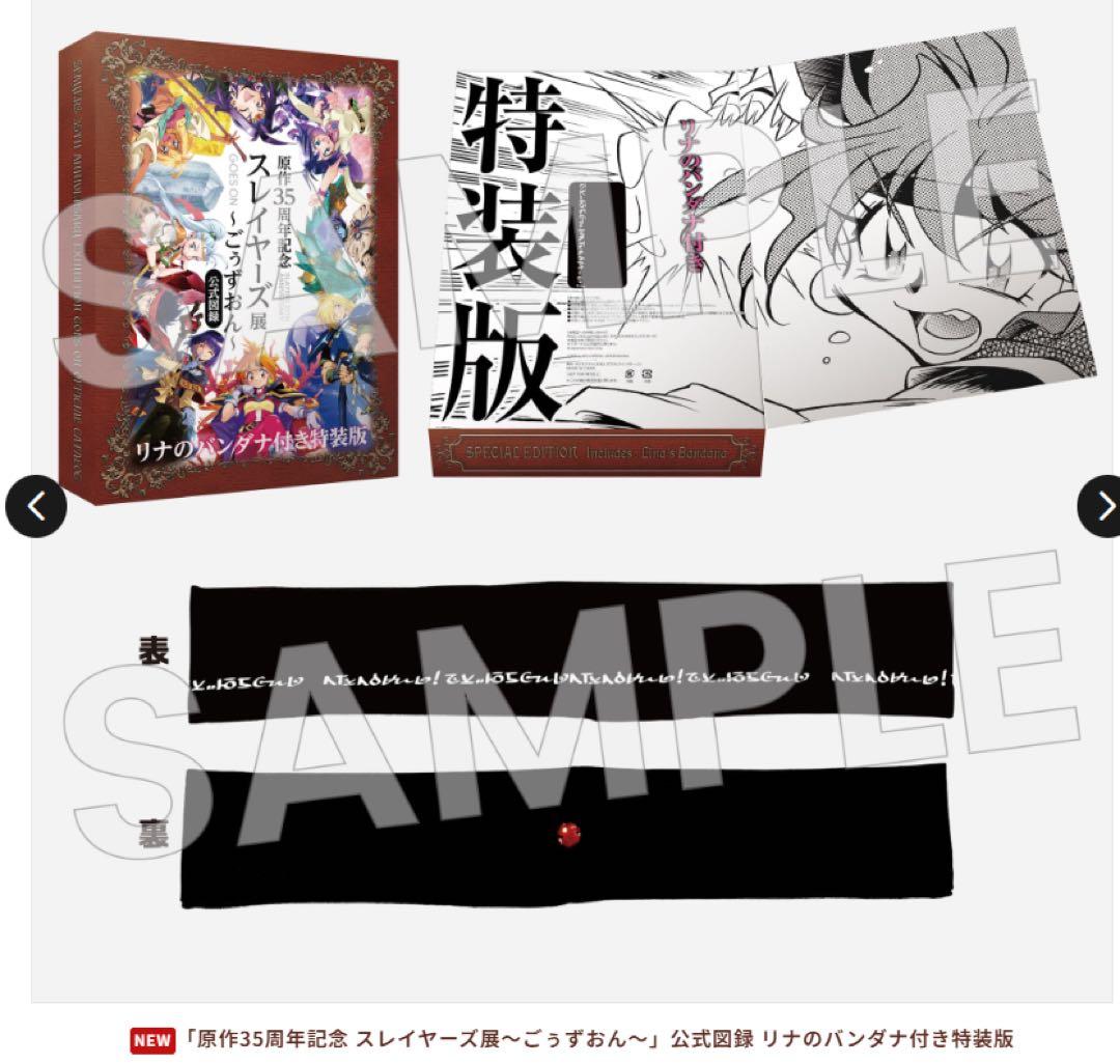 原作35周年記念 スレイヤーズ展〜ごぅずおん〜公式図録 リナのバンダナ付き特装版 原作35周年記念 スレイヤーズ展 ～ごぅずおん～」最新情報公開