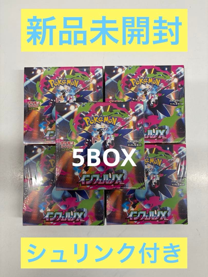 ポケモンカード　インフェルノx 5BOX【新品未開封シュリンク付き】 シュリンクなし】ポケモンカードゲームMEGA 拡張パック「インフェルノX