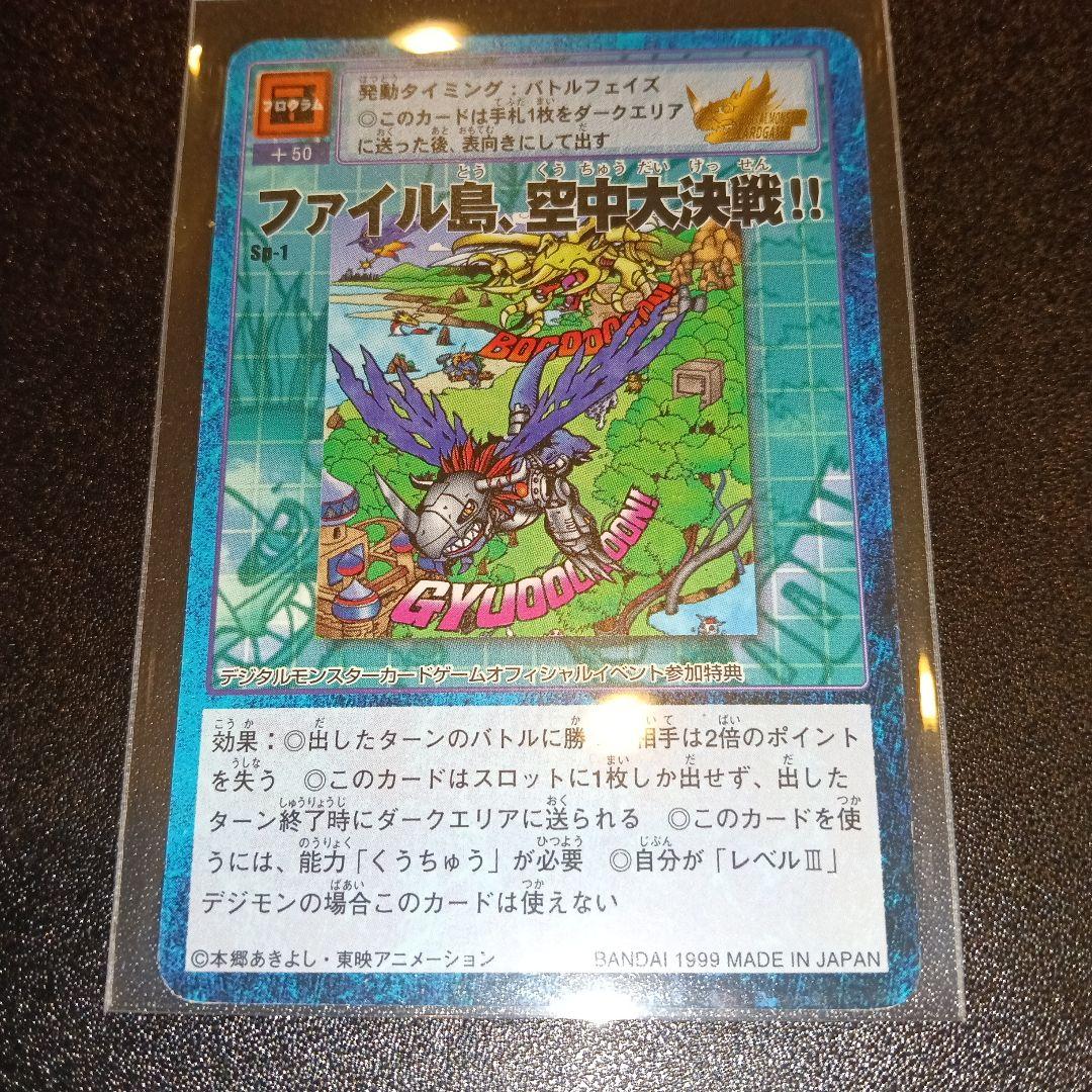 デジモンカード ファイル島、空中大決戦!! SP-1