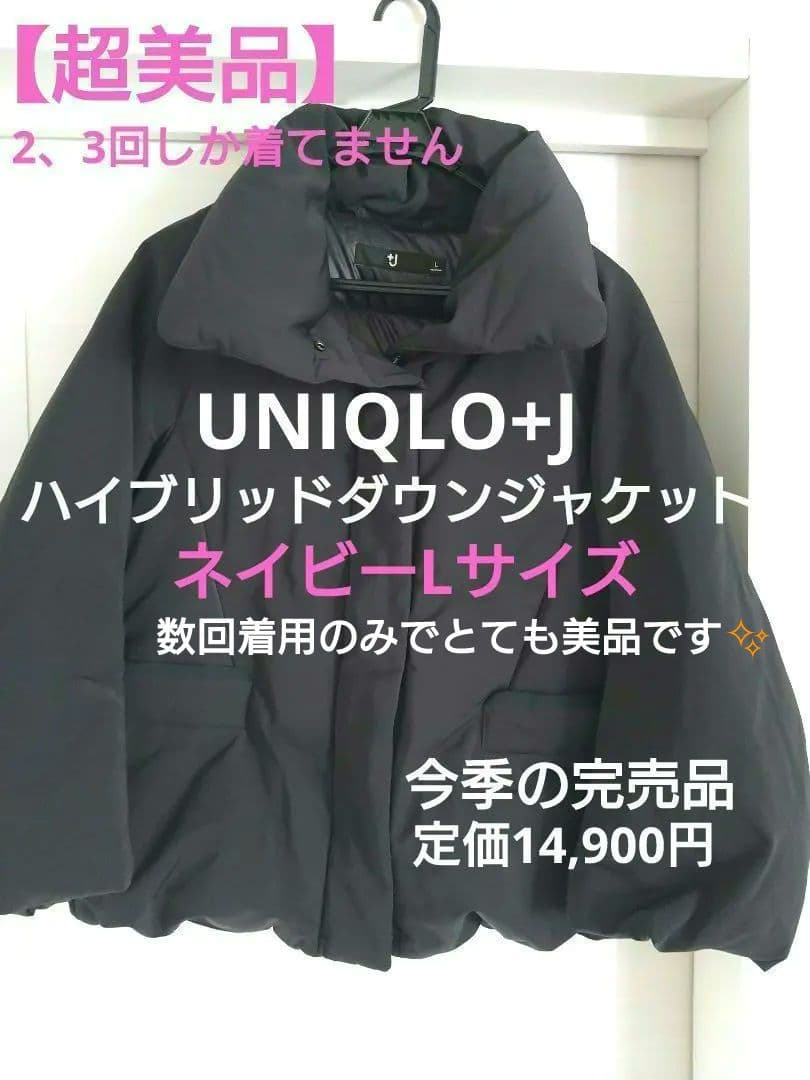 【美品】UNIQLO+J ハイブリッドダウンジャケット Lサイズ ネイビー 美品》UNIQLO ユニクロ ＋J ジルサンダー ハイブリッドダウン