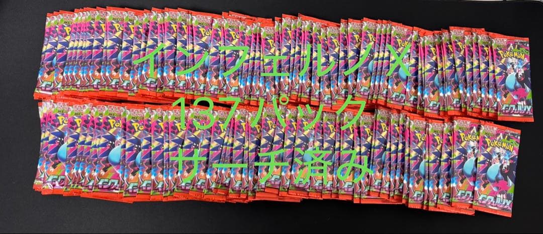 ポケモンカード インフェルノX サーチ済み137パック