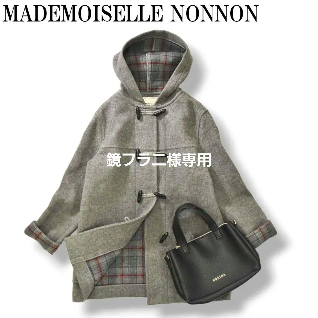 【上質】 日本製 マドモアゼルノンノン ウール フード ダッフルコート グレー♪ 2026年最新】mademoiselle non non ダッフルコートの人気アイテム