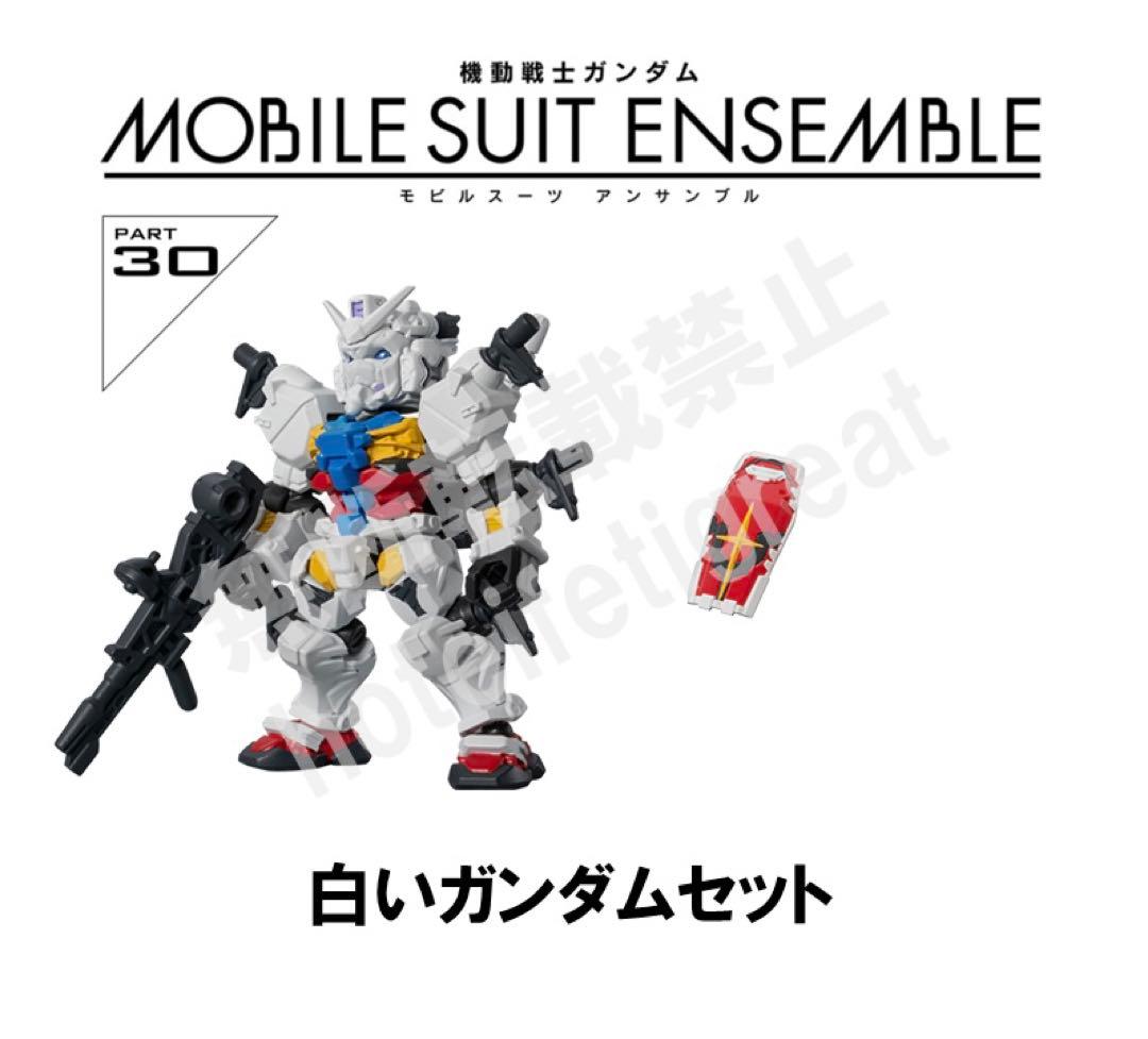 白いガンダムセット】 モビルスーツアンサンブル 30 3 - メルカリ