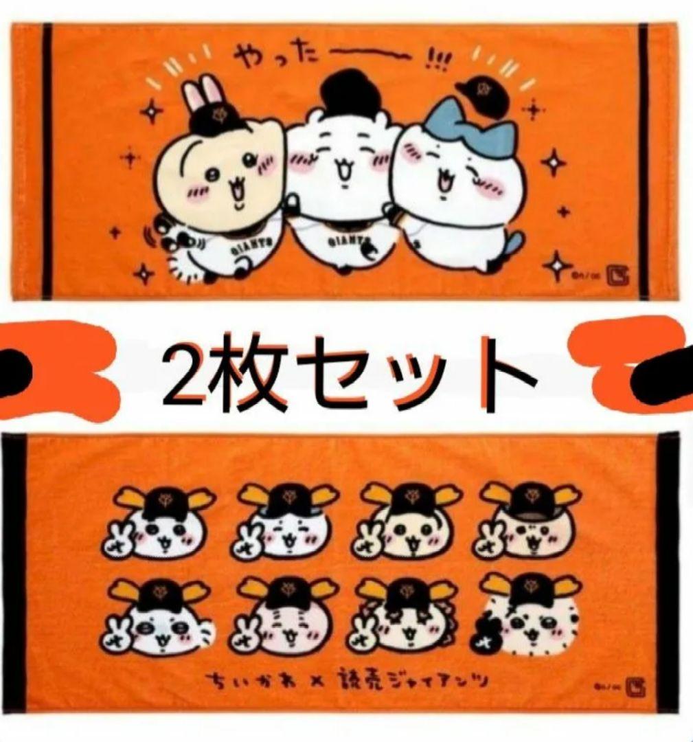 値下 巨人 ちいかわ コラボ タオル 2枚 ちっちゃいおかお + やった〜!!!