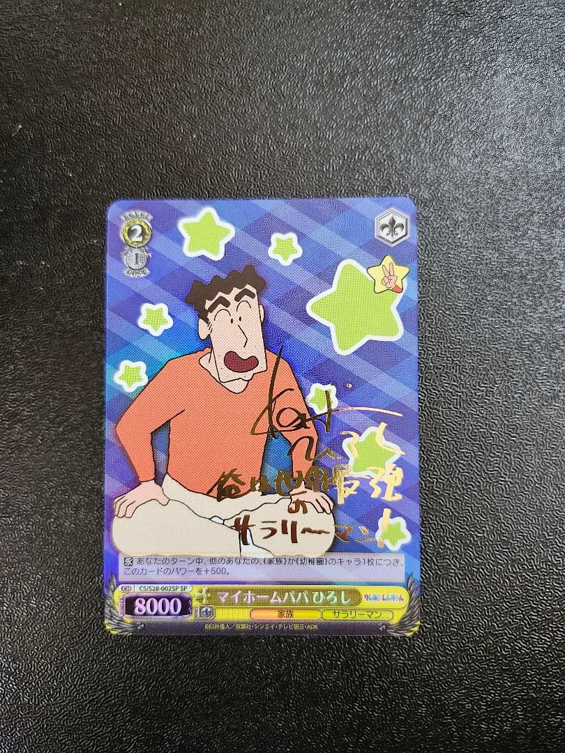 ヴァイスシュヴァルツ　クレヨンしんちゃん　ひろしサイン入り