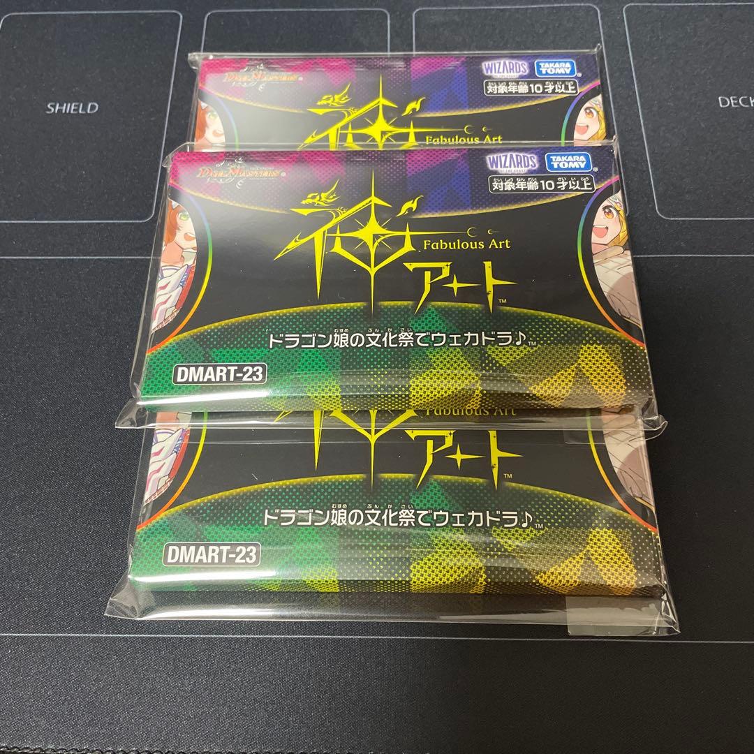 【未開封】 DMART-23 ドラゴン娘の文化祭でウェカドラ♪ 3個