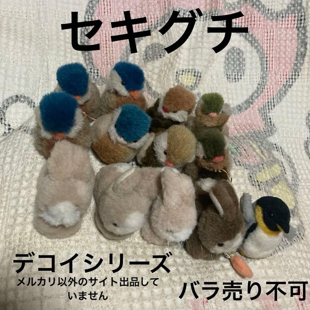 セキグチ デコイシリーズ　12こ　1つおまけ　中古品　バラ売り不可