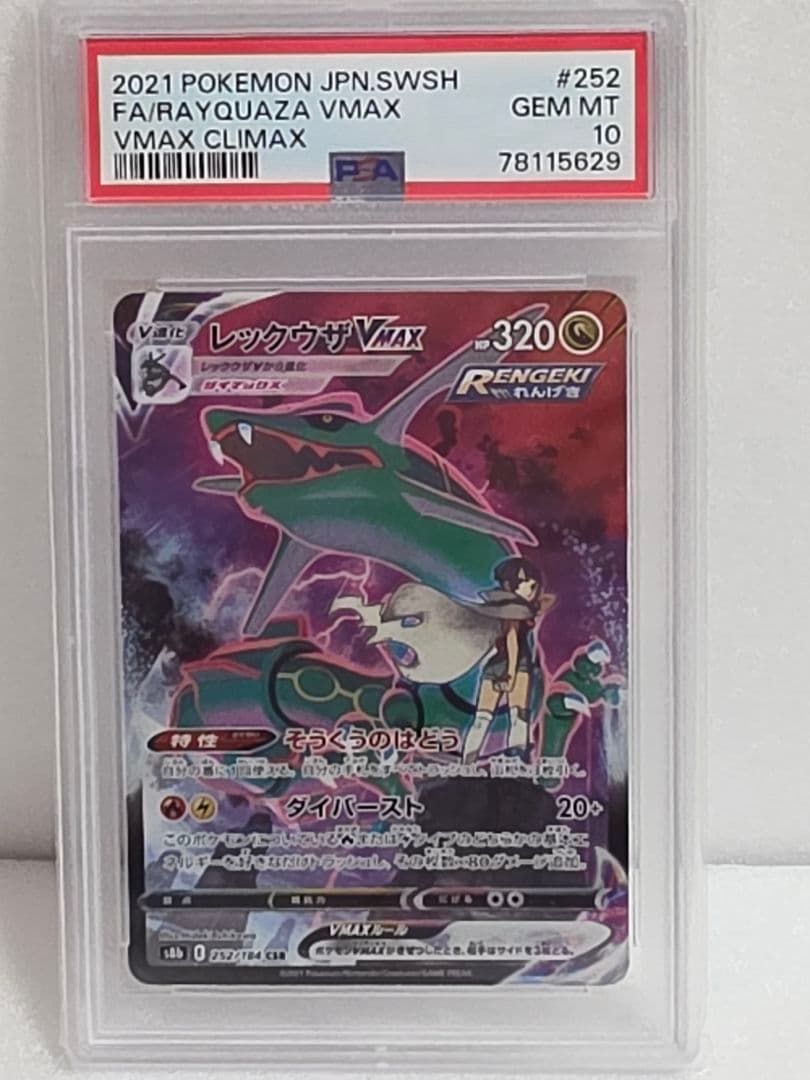 レックウザVMAX CSR S8b VMAXクライマックス 252/184