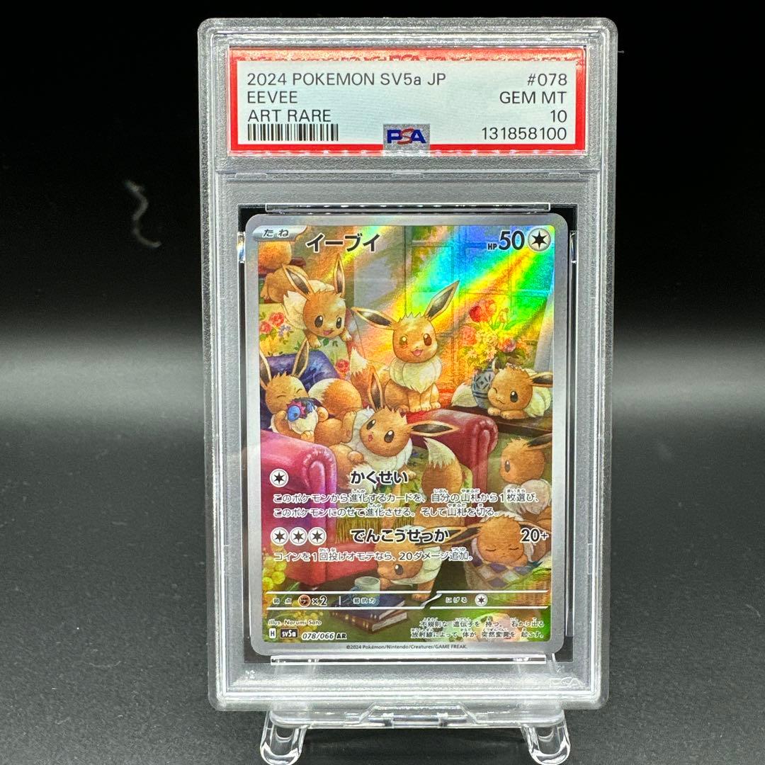 PSA10 イーブイ AR SV5a クリムゾンヘイズ 078/066