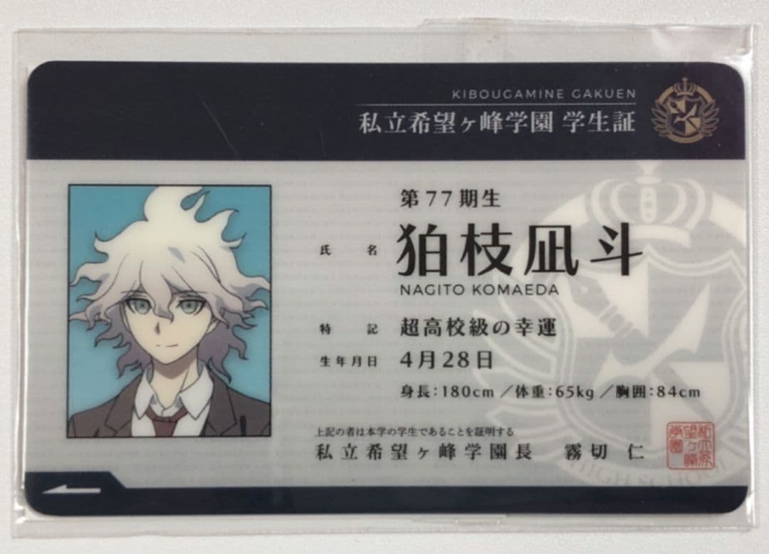 狛枝 凪斗 学生証 ニューダンガンロンパ - メルカリ