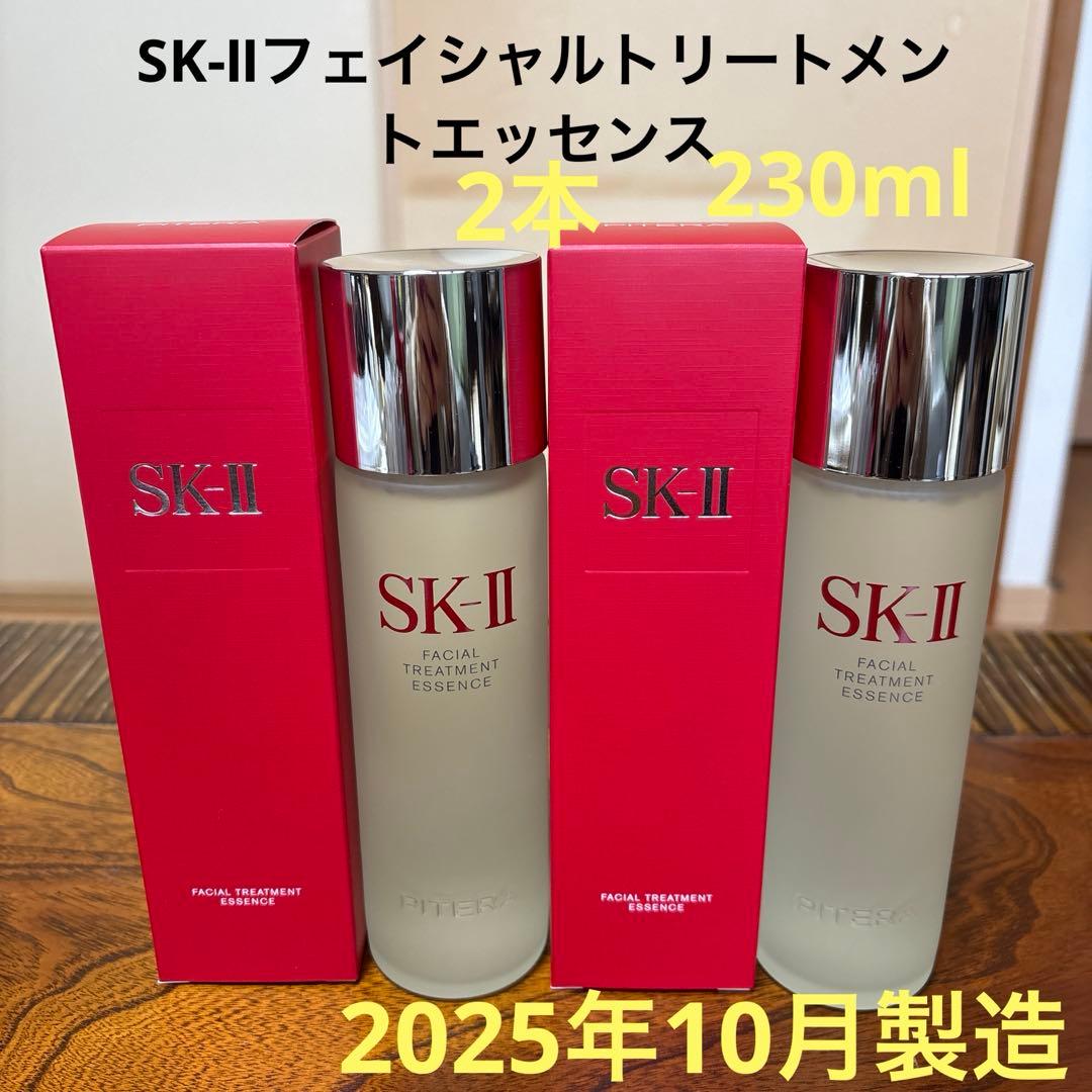 ❤️SK-Ⅱフェイシャルトリートメントエッセンス230ml 2本2025年10月❤️