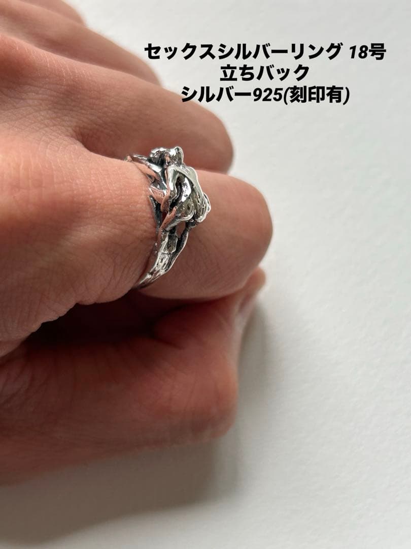 シルバーリング925 セックスリング 立ちバック 18号 ユニセックスシルバーリング925 セックスリング 18号 シックスナイン型