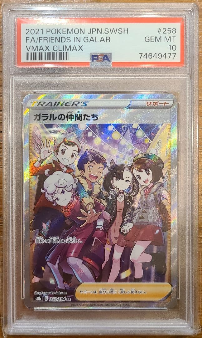 【極美品】ガラルの仲間たち SR PSA10