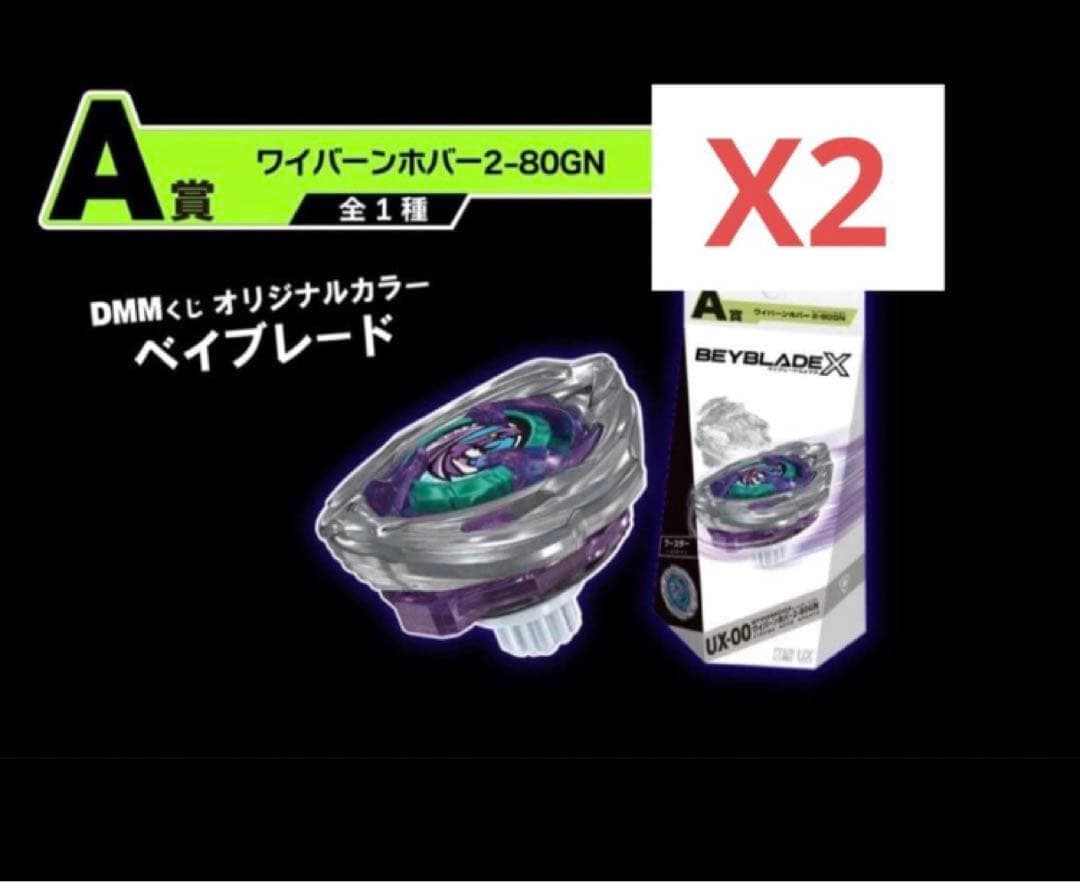 新品未開封 UX-00ワイバーンホバー2-80GN 2個セット ベイブレードX