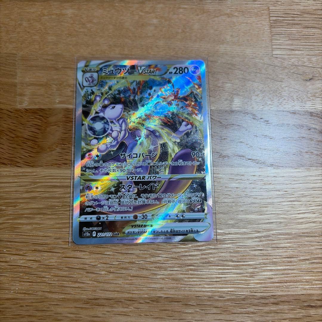 ポケモンカード　ミュウツー VSTAR SAR