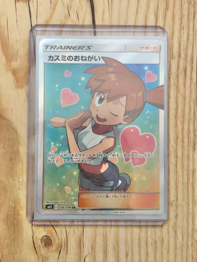 ポケモンカード ポケカ カスミのおねがい SR 傷あり ミラクルツイン