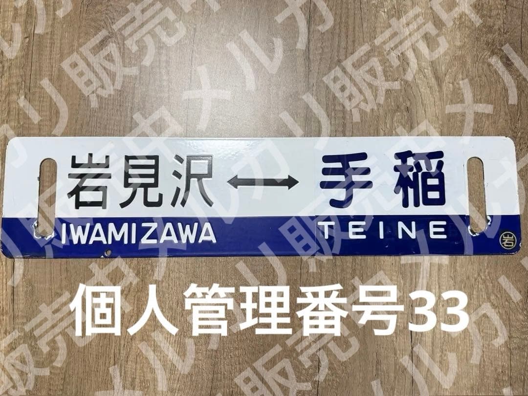 国鉄　行先表示板　サボ　鉄道グッズ　ホーロー　琺瑯　鉄道グッズ 2026年最新】国鉄ホーローサボの人気アイテム - メルカリ
