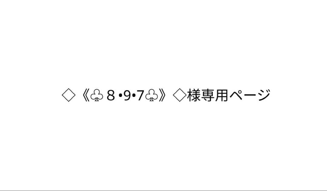 ◇《♧８•9•7♧》◇