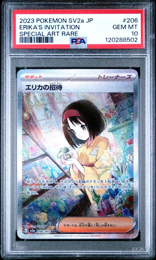 y*u様 【PSA10】エリカの招待 SAR SV2a 206/165 SAR PSA10】ポケモンカード エリカの招待 sv2a 206/165 SAR 鑑定品を買取