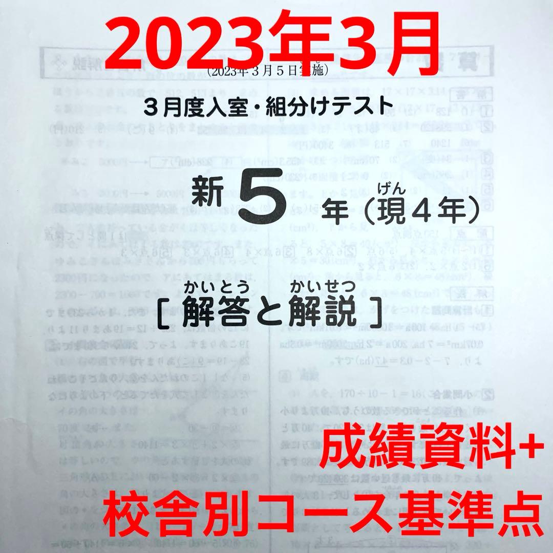 サピックス 2023年3月度新5年(現4年)入室・組分けテスト 原本