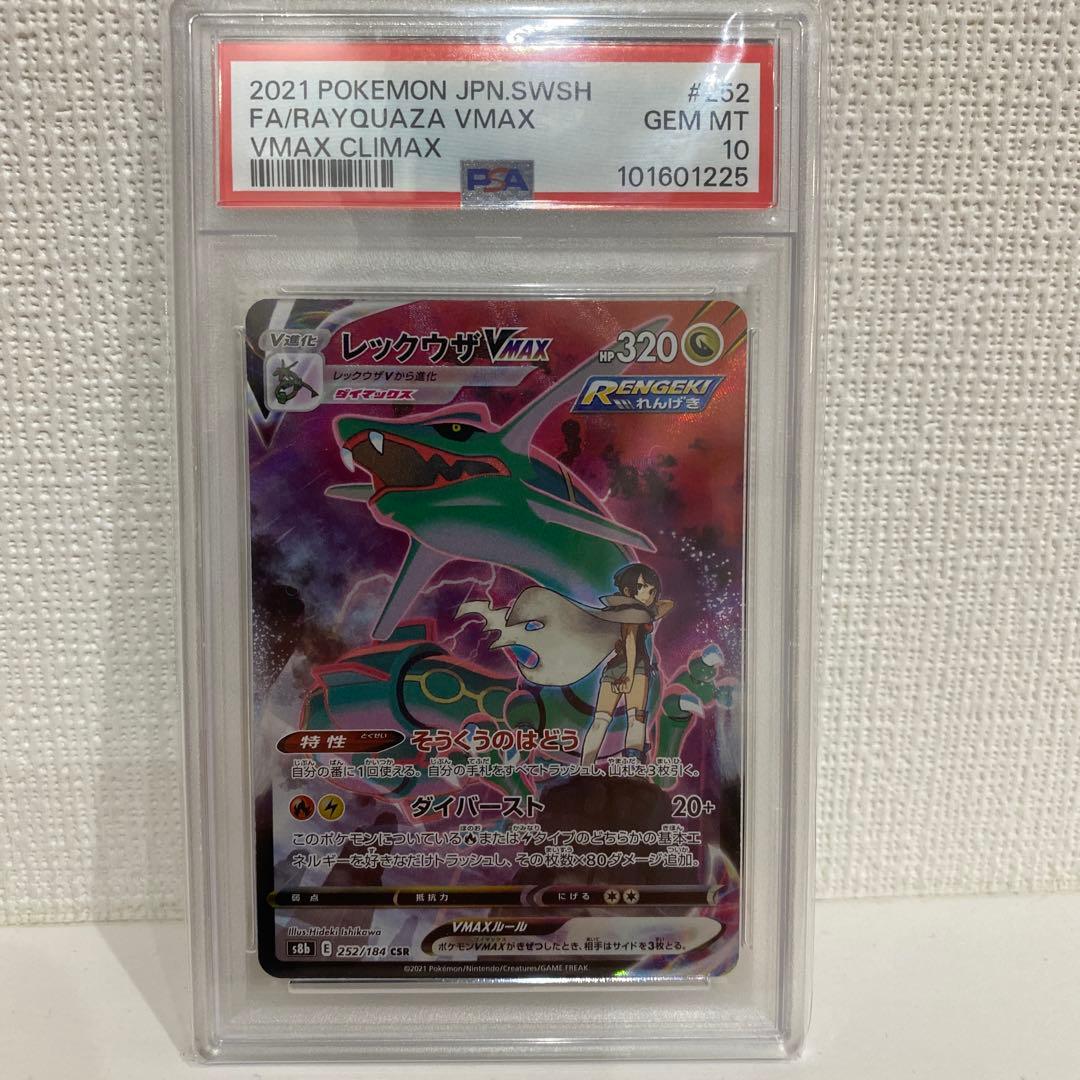 ニ*ク様 レックウザVMAX CSR S8b VMAXクライマックス PSA10